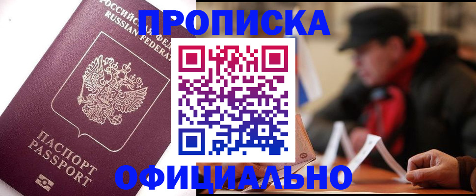 прописка в Волгодонске