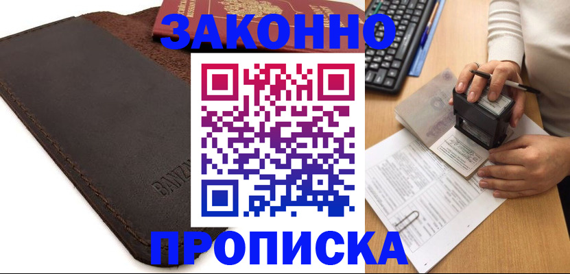 временная регистрация недорого в Волгодонске